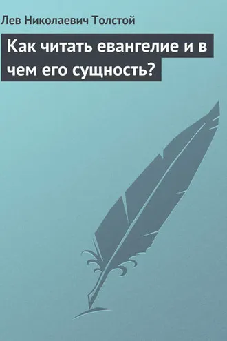 Обложка книги «Как читать евангелие и в чем его сущность?»