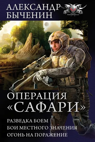Обложка книги «Операция «Сафари»: Разведка боем. Бои местного значения. Огонь на поражение (сборник)»