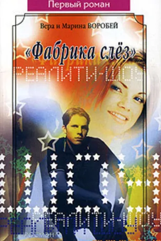 Обложка книги ««Фабрика слёз»»