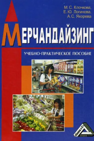 Обложка книги «Мерчандайзинг»