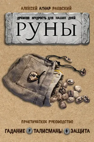 Обложка книги «Руны. Древняя мудрость для наших дней. Практическое руководство»