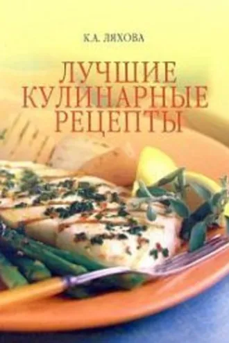 Обложка книги «Лучшие кулинарные рецепты»