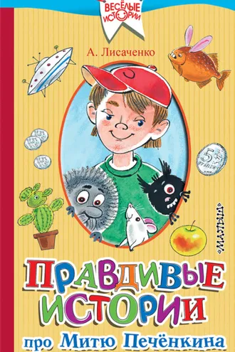 Обложка книги «Правдивые истории про Митю Печёнкина»