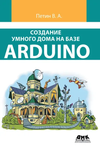 Обложка книги «Создание умного дома на базе Arduino»