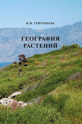 Обложка книги «География растений»