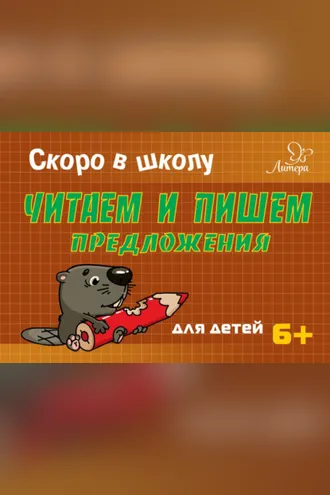 Обложка книги «Скоро в школу. Читаем и пишем предложения»