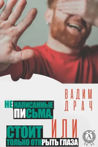 Обложка книги «Ненаписанные письма, или Стоит только открыть глаза»