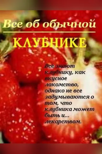 Обложка книги «Все об обычной клубнике»