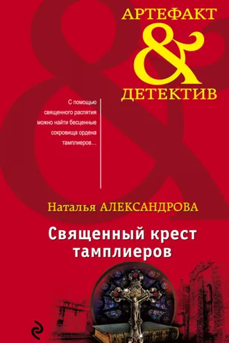 Обложка книги «Священный крест тамплиеров»