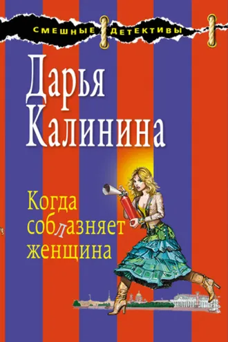 Обложка книги «Когда соблазняет женщина»