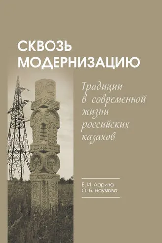 Обложка книги «Сквозь модернизацию. Традиции в современной жизни российских казахов»