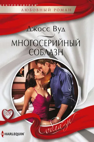 Обложка книги «Многосерийный соблазн»
