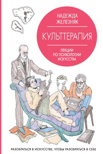 Обложка книги «Культтерапия. Лекции по психологии искусства»