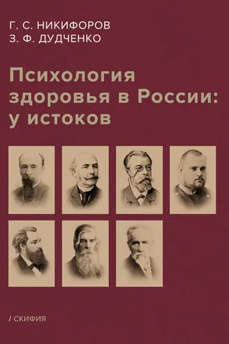 Обложка книги «Психология здоровья в России: у истоков»
