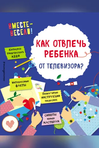 Обложка книги «Как отвлечь ребенка от телевизора?»