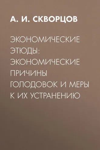 Обложка книги «Экономические этюды: экономические причины голодовок и меры к их устранению»