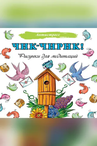 Обложка книги «Чик-чирик! Рисунки для медитаций»
