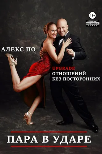 Обложка книги «Пара в ударе!»