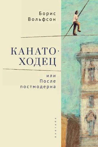 Обложка книги «Канатоходец, или После постмодерна»