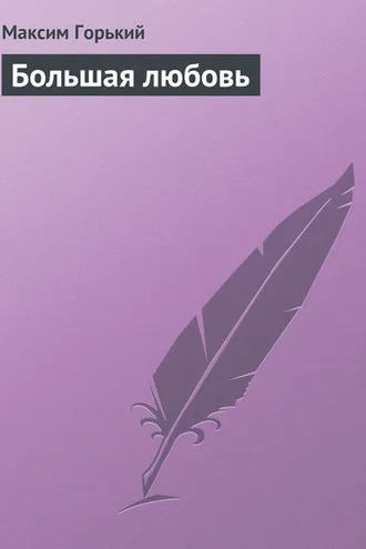 Обложка книги «Большая любовь»