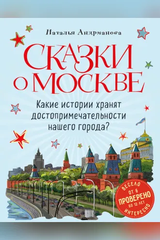 Обложка книги «Сказки о Москве. Какие истории хранят достопримечательности нашего города?»