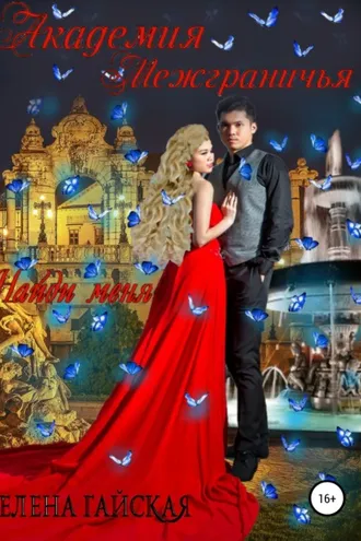 Обложка книги «Академия Межграничья. Найди меня»
