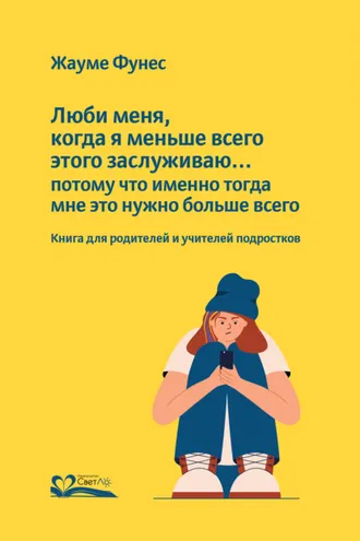 Обложка книги «Люби меня, когда я меньше всего этого заслуживаю… потому что именно тогда мне это нужно больше всего»