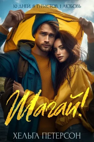 Обложка книги «Шагай!»