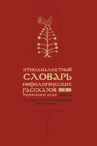 Обложка книги «Этнодиалектный словарь мифологических рассказов Пермского края. Часть 1. Люди со сверхъестественными свойствами»