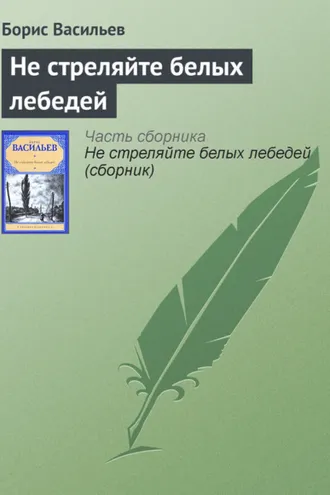 Обложка книги «Не стреляйте белых лебедей»