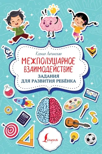 Обложка книги «Межполушарное взаимодействие. Задания для развития ребёнка»