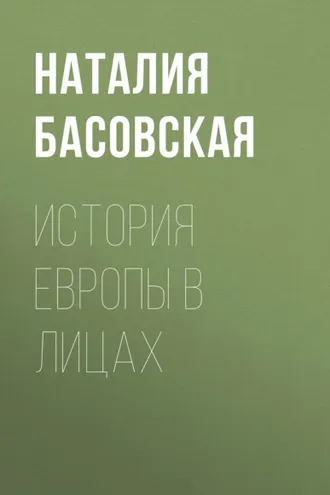 Обложка книги «История Европы в лицах»