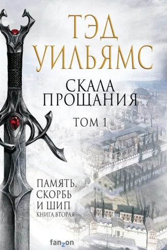 Обложка книги «Скала Прощания. Том 1»
