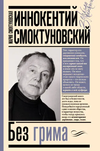 Обложка книги «Иннокентий Смоктуновский. Без грима»