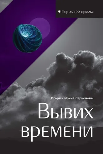 Обложка книги «Вывих времени»