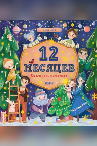 Обложка книги «12 месяцев. Календарь в сказках»