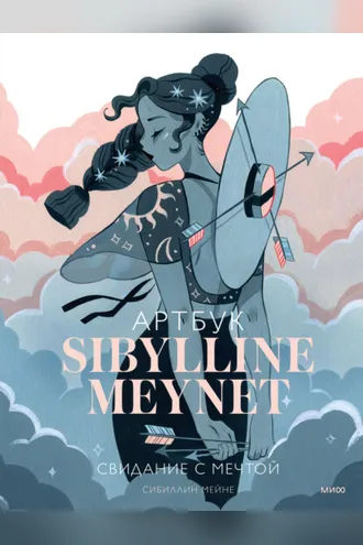 Обложка книги «Артбук Sibylline Meynet. Свидание с мечтой»