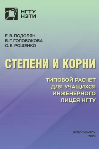 Обложка книги «Степени и корни. Типовой расчет для учащихся Инженерного лицея НГТУ»