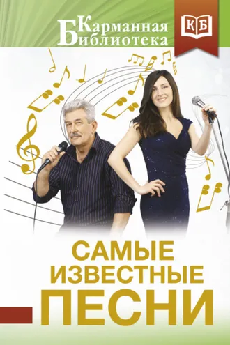 Обложка книги «Самые известные песни»