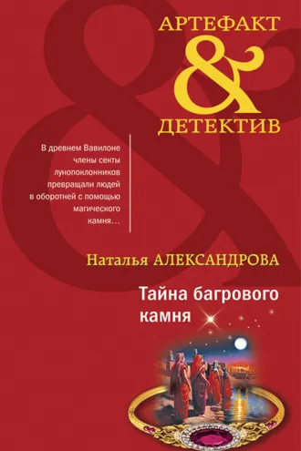 Обложка книги «Тайна багрового камня»