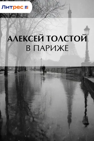 Обложка книги «В Париже»