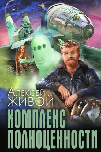 Обложка книги «Комплекс полноценности»