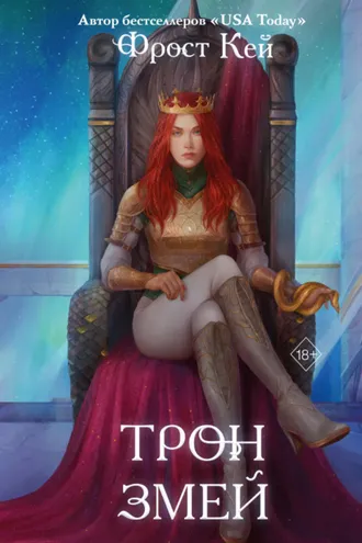 Обложка книги «Трон змей»