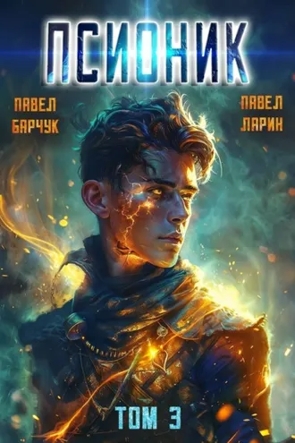 Обложка книги «Псионик. Навсегда»