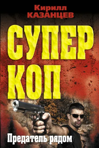 Обложка книги «Предатель рядом»