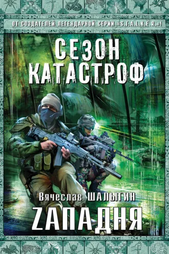 Обложка книги «Zападня»