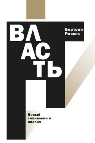 Обложка книги «Власть. Новый социальный анализ»