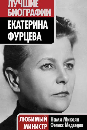 Обложка книги «Екатерина Фурцева. Любимый министр»