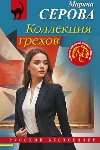 Обложка книги «Коллекция грехов»