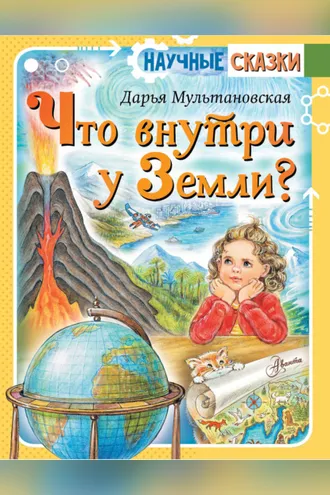 Обложка книги «Что внутри у Земли?»